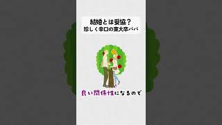 結婚とは妥協？珍しく辛口の東大卒パパ   #結婚 #恋愛相談