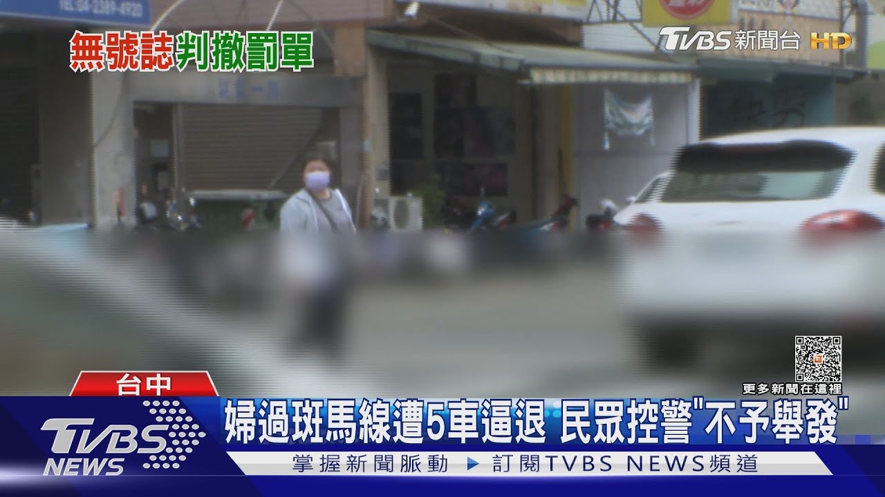 婦過斑馬線遭5車逼退 民眾控警「不予舉發」
