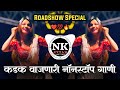 Roadshow Special Nonstop Full Rada Kadak Vajnare Gane Hindi Marathi DJ Song It S NK Style