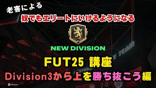 【FC25】老害による奴でもエリートにいけるようになるFUT25講座【Divsion3から上を勝ち抜こう編】