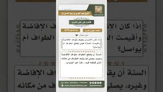 9779 - حكم من أقيمت الصلاة وهو يطوف للإفاضة -  نور على الدرب image