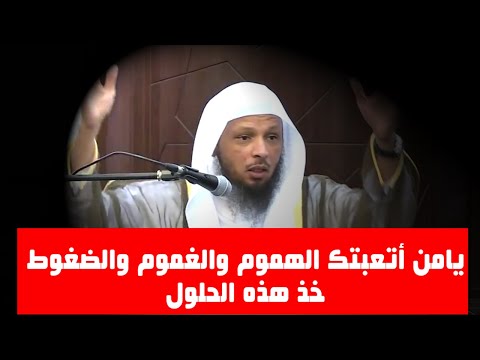 يامن أتعبتك الهموم والغموم والمشاكل والضغوط  " خذ هذه الحلول" - الشيخ : سعد العتيق