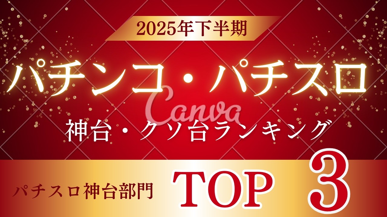下半期の推しはどれ？ぱちんこパチスロ神台トップ３発表！