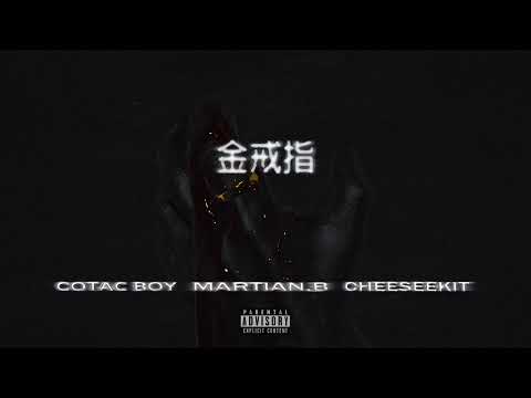 Martian.B - 金戒指 ft. Cotac Boy, CheeseeKit