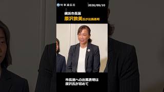 新人・原沢氏が出馬表明　横浜市長選