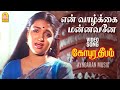 En Vaazhkkai Mannavane HD Video SAD Song Gopura Deepam Ramarajan Sukanya Soundaryan