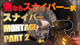 【スナイパーのみ】【Call of Duty Black Ops 4】 Montage #2