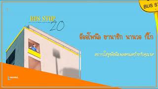 [THAISUB/ซับไทย] 20 Years of Age (스무살) – Bus Stop