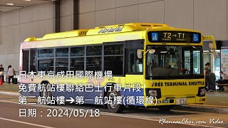 日本東京成田國際機場免費航站樓聯絡巴士行車片段 (第二航站樓→第一航站樓(循環線))