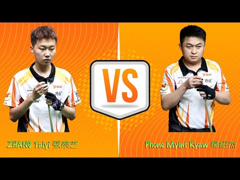 Last 16｜ZHANG Taiyi 張泰艺 vs 楊紹杰 Phone Myint Kyaw｜2025 Deqing Heyball International Open 德清中式台球國際公開賽