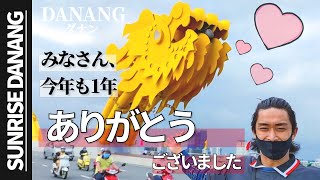 ベトナムダナンより・年末のご挨拶😊皆様、良いお年をお過ごし下さい。