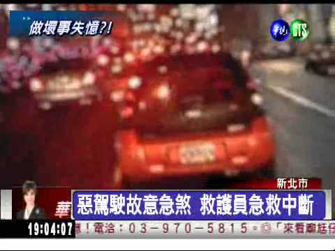 急煞阻救護車 惡駕駛:不記得了!