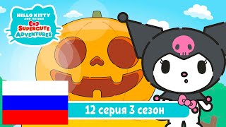 Hello Kitty и Друзья 3 - Тыква - Серия 12