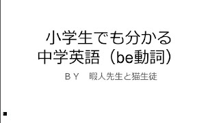 小学生でもわかる中学英語（be動詞）
