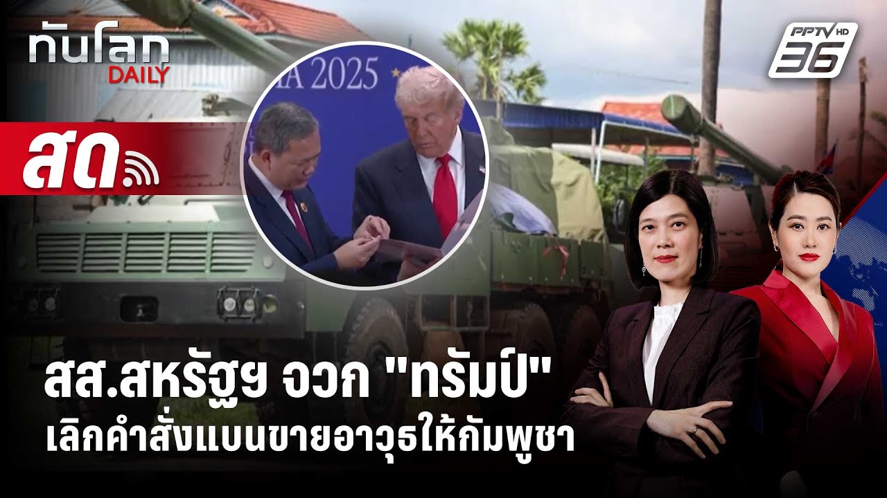 🔴 Live ทันโลก DAILY | สส.สหรัฐฯ จวก ทรัมป์" ปมยกเลิกคำสั่งห?