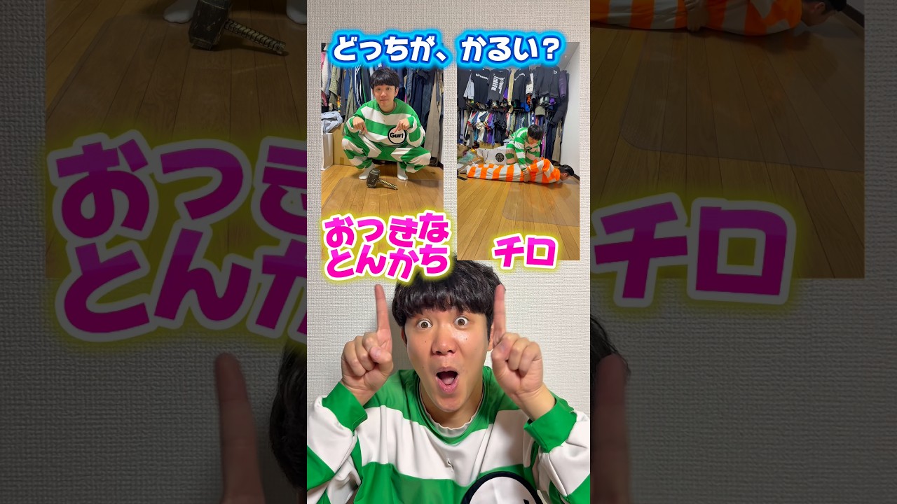 【クイズ】どっちがかるい？？🔨👦