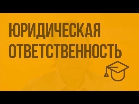 Юридическая ответственность. Видеоурок по обществознанию 9 класс