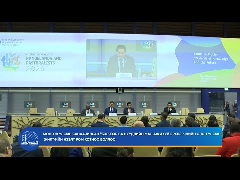 Монгол Улсын санаачилсан “Бэлчээр ба нүүдлийн мал аж ахуй эрхлэгчдийн олон улсын жил”-ийн нээлт Ром хотноо боллоо