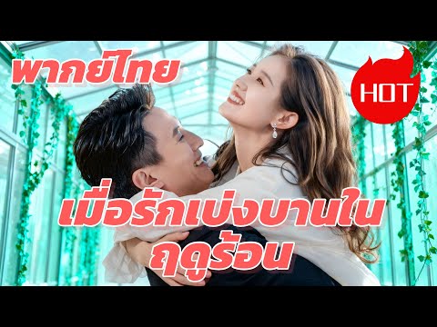 （พากย์ไทย）เมื่อรักเบ่งบานในฤดูร้อน #dramabox #drama