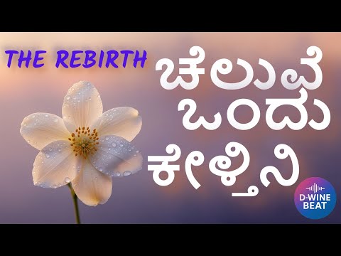 CHELUVE ONDU KELTHINI | ಚೆಲುವೆ ಒಂದು ಕೇಳ್ತೀನಿ | MELODIC REMIX #DWINEBEAT #premaloka #kannadamusic