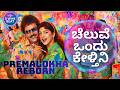 CHELUVE ONDU KELTHINI ಚೆಲುವೆ ಒಂದು ಕೇಳ್ತೀನಿ MELODIC REMIX DWINEBE
