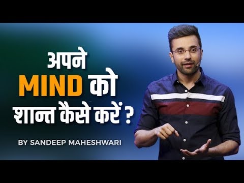 Apne Mind Ko Shant Kaise Kare? By Sandeep Maheshwari