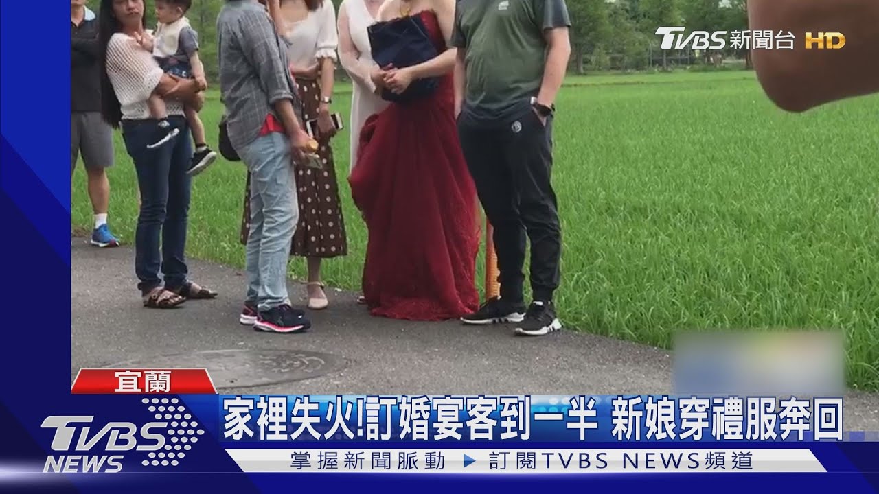 家裡失火!訂婚宴客到一半接獲通知 新娘「身穿禮服」速速奔回
