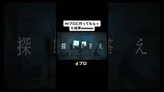 プロにボカロ曲のMV作ってもらった結果wwwww #Shorts