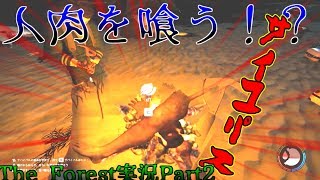 人肉のレアって美味いらしいぜ【The Forest実況Part2】
