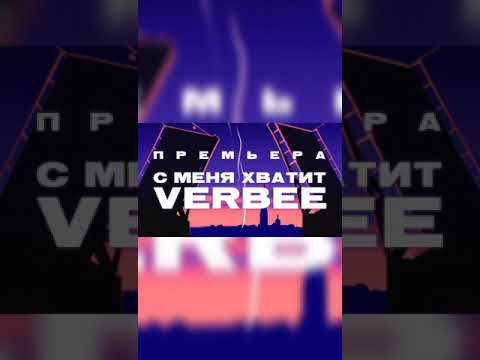 Verbee - С меня хватит ( Official videos )