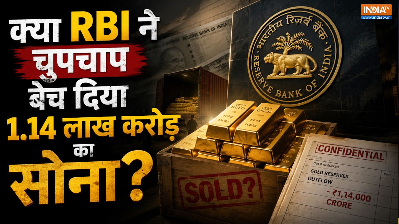 क्या RBI ने बेचा देश का ₹1147176600000 का Gold? जानिए भारत के पास कित?