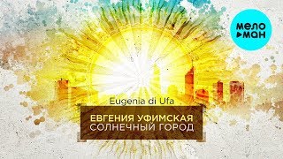 Евгения Уфимская -  Солнечный город (Single 2019)