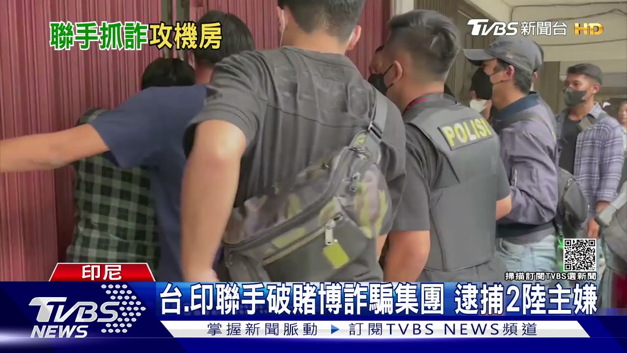 台、印聯手破賭博詐騙集團 逮捕2陸主嫌
