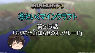 ⑨といくマインクラフト　２.５話「お詫びとお知らせのオンパレード」（ゆっくり実況）