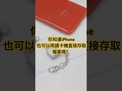 你知道 iPhone 也可以用讀卡機直接存取檔案嗎? #iPhone #SDcard reader #讀卡機