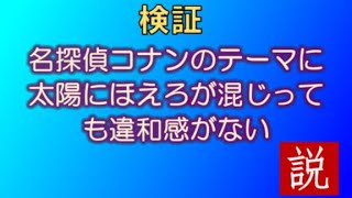 Download lagu 【検証】名探偵コナンのテーマに太陽にほえろが混じっても違和感がない説/Detective Conan&Taiyo ni Hoero mp3 Download lagu 【検証】名探偵コナンのテーマに太陽にほえろが混じっても違和感がない説/Detective Conan&Taiyo ni Hoero mp3