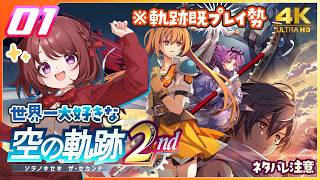 001｜世界一大好きな【空の軌跡 the 2nd】実況だよ　◆4K画質対応