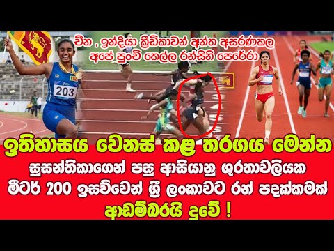 දිනුවා දිනුවා! අපේ කෙල්ල රන් පදක්කම දිනුවා- පිරිමි මීටර් 200 ත් ලංකාවට ලෝකඩ පදක්කමක්-තරග දෙකම මෙන්න