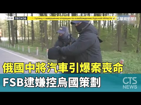 俄國中將汽車引爆案喪命　FSB逮嫌控烏國策劃