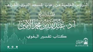 صورة الدروس العلمية لفضيلة الشيخ أ. د. عبدالله بن محمد الأمين - تفسير البغوي