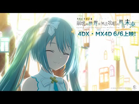 劇場版 世界計畫 崩壞的世界與無法歌唱的初音未來 #4DX #台南大遠百威秀影城