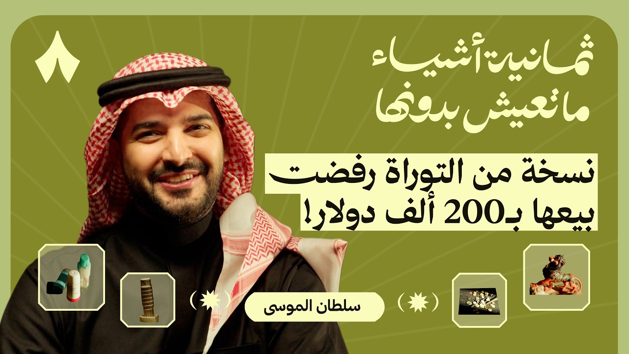 ثمانية أشياء ما يعيش بدونها سلطان الموسى