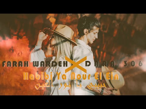 Ya Nour El Ein - Farah Wardeh feat. Dara | Cover 2024 - 4K|  حبيبي يانور العين