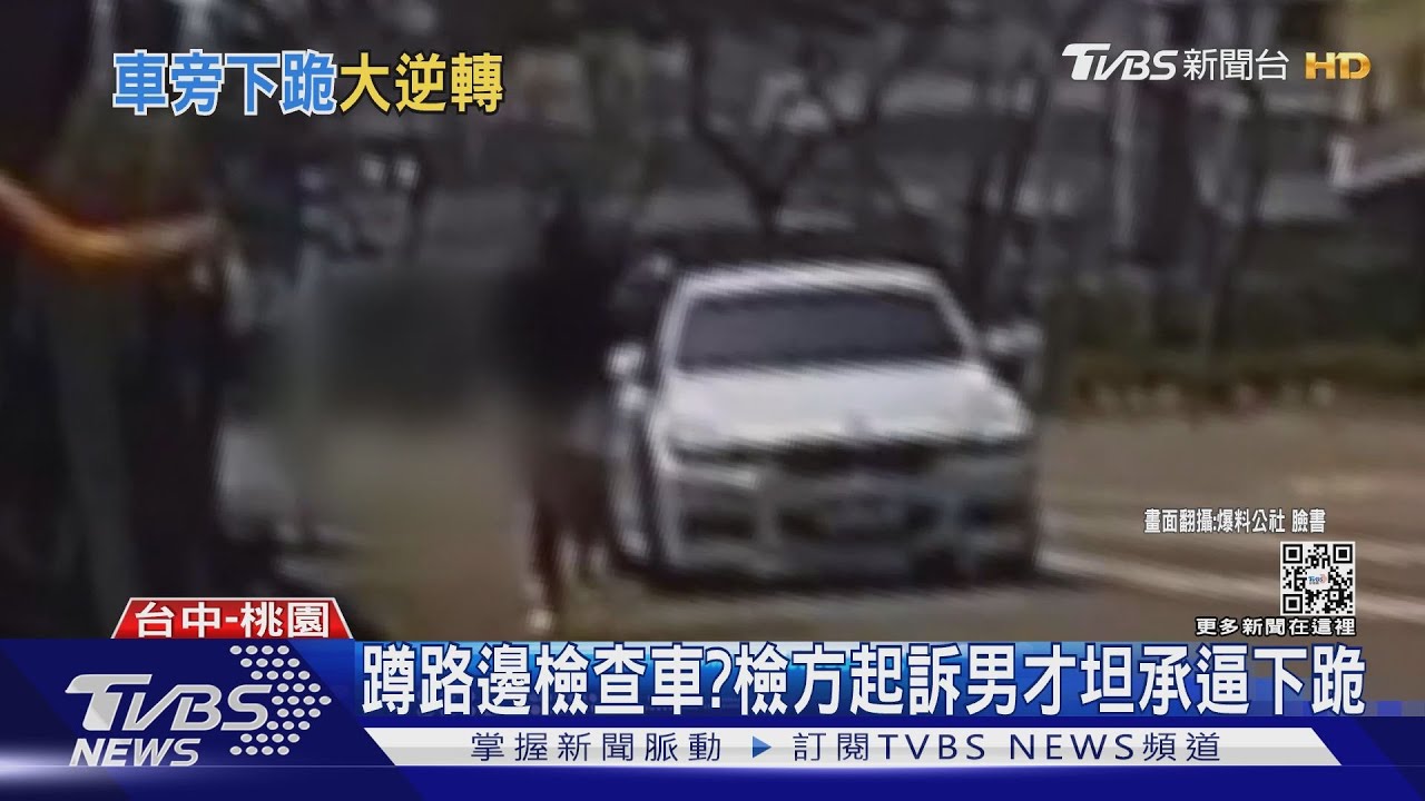 烏龍爆料?警稱女不是被逼下跪 法院打臉