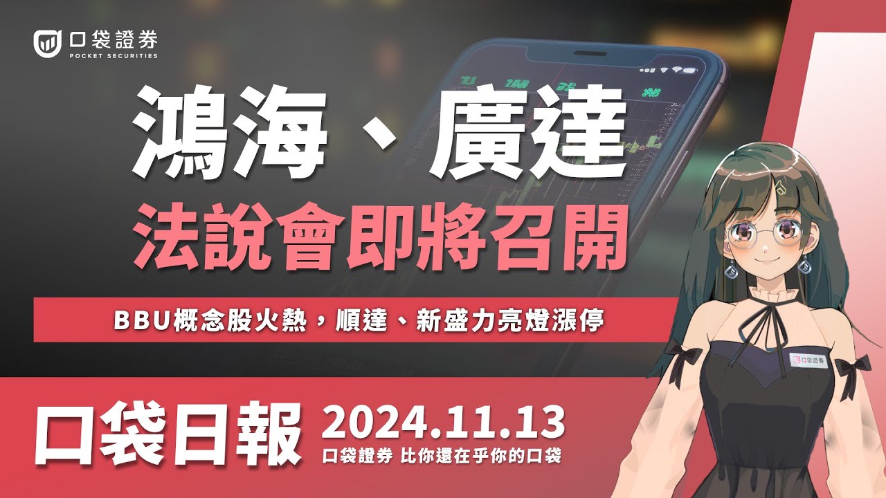 【口袋日報】BBU概念股火熱,順達、新盛力亮燈漲停!鴻海、廣達即將舉辦法說會,美10月CPI今晚公布,市場聚焦貨幣政策的關鍵指引!2024.11.13