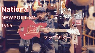 Video thumbnail for これぞアメリカン・ビザール！マップギター National NEWPORT 82 1965 by 京町家のギターショップ ライトニン