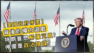 美國政治博弈升級！美國政府停擺會多嚴重？| 香港 2025 | 時事 | 資訊 | 時事多面睇｜新聞｜A Closer Look
