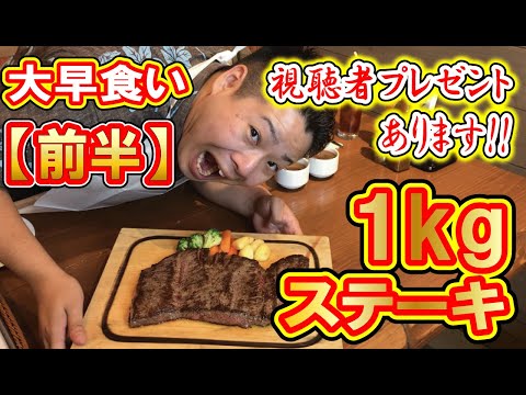 【前半】1kgステーキ大早食い企画！！～キーボーのチャレンジが始まる～