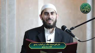 صورة كان في سيف خالد بن الوليد رضي الله عنه رهق، الشيخ خباب الحمد