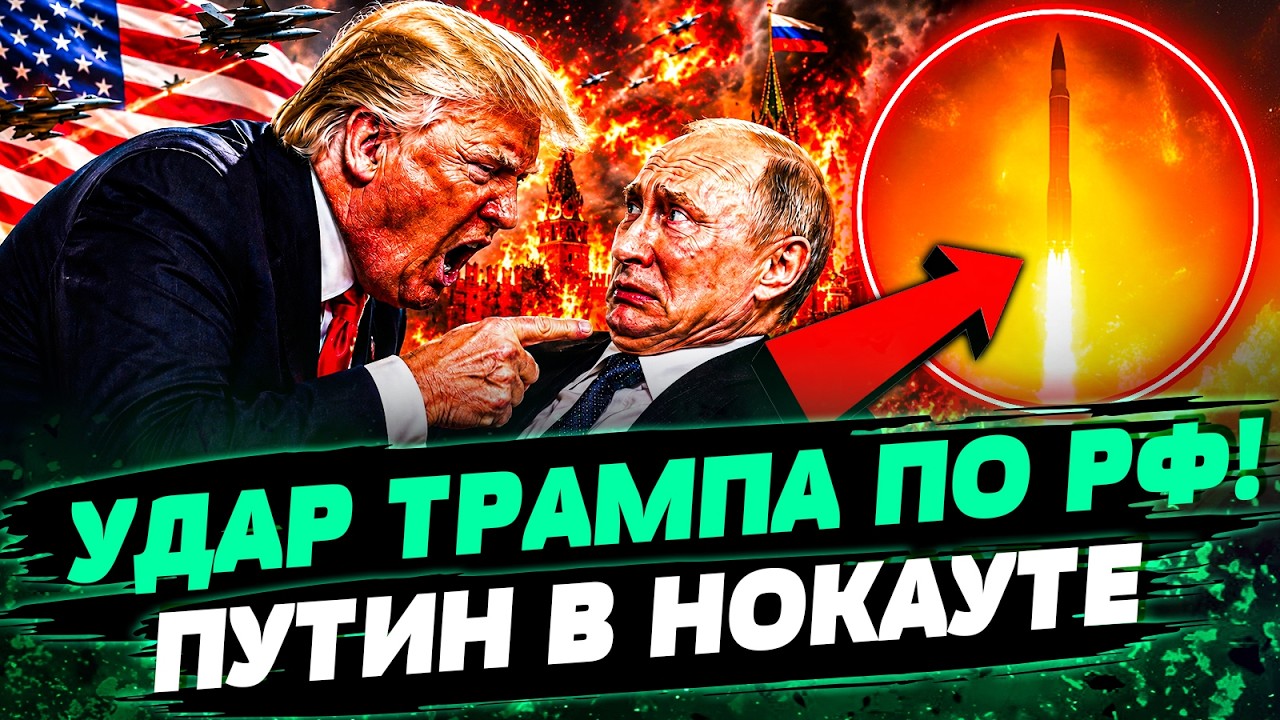 🟠СРОЧНО! ТРАМП ОТОМСТИЛ ЗА КИЕВ! АМЕРИКА НАНЕСЛА ФАТАЛЬНЫЙ УДАР ПО КРЕМЛЮ! П